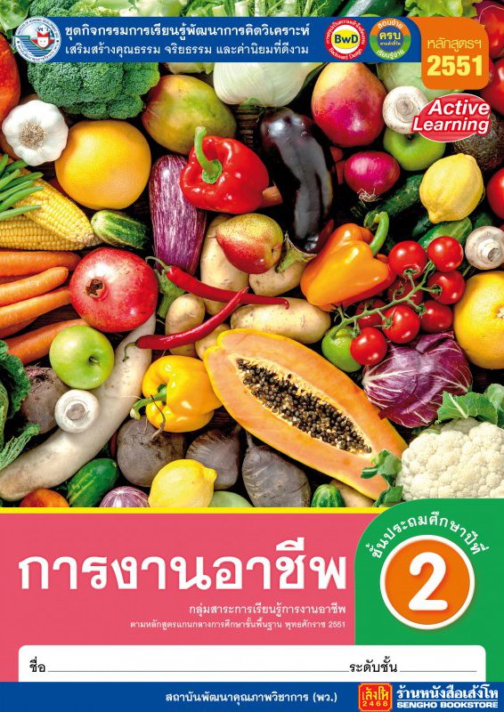 หนังสือเรียน กิจกรรมครบตามตัวชี้วัด การงานอาชีพและเทคโนโลยี ป.2 ลส'51 (พว.) ปป.60