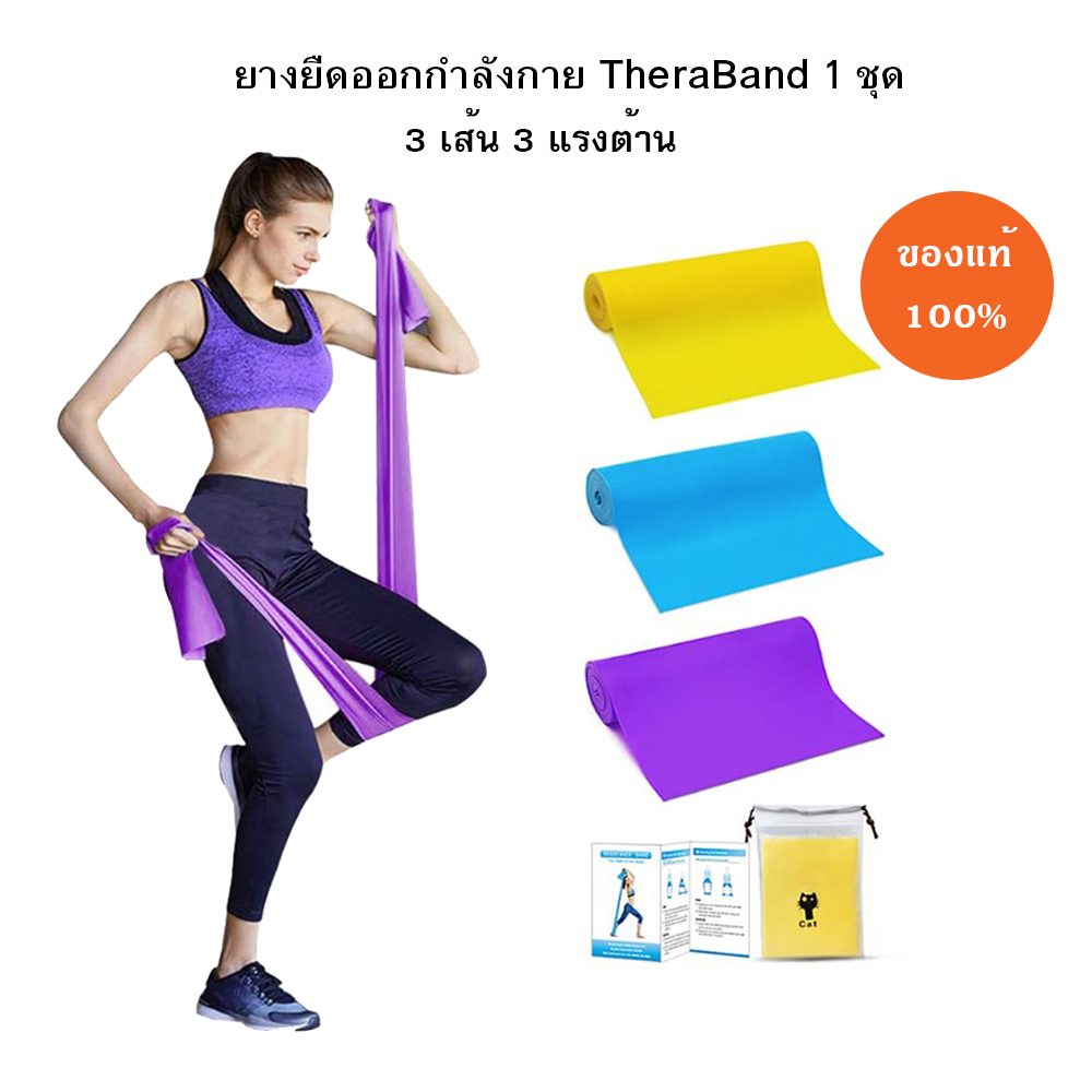 ยางยืดฝึกกล้ามเนื้อ ยางยืดออกกำลังกาย TheraBand 1 ชุด มี 3 เส้น 3 แรงต้าน บริหารทุกส่วนของร่างกาย พร้อมส่ง!! (W3)