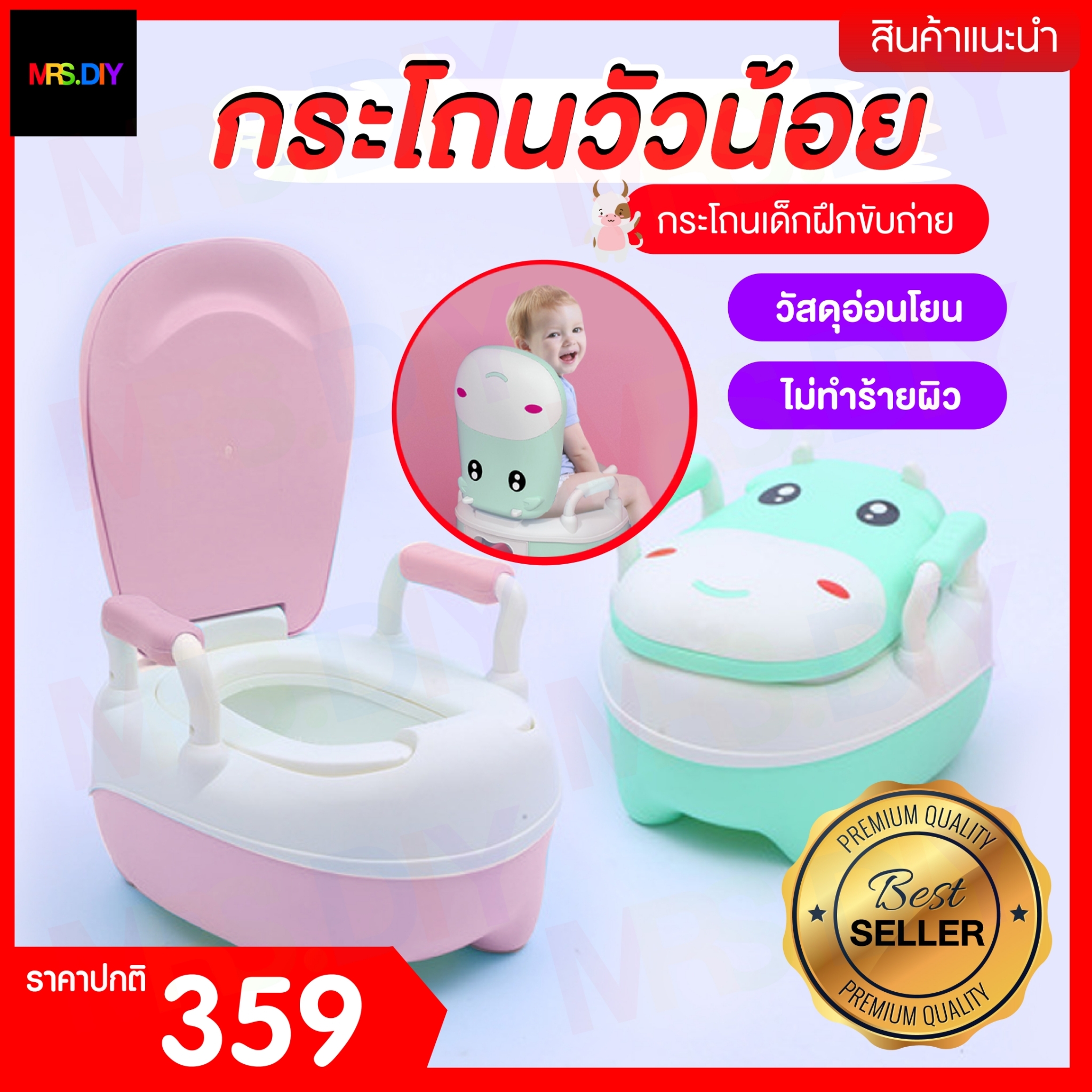 MRS.DIY ชักโครกเด็ก (POTTY COW 63-64 ) กระโถนเด็กรูปวัวน้อย กระโถนเด็กฝึกขับถ่าย เก้าอี้ฝึกขับถ่าย กระโถนวัวน้อย (KRATON WUANOI)