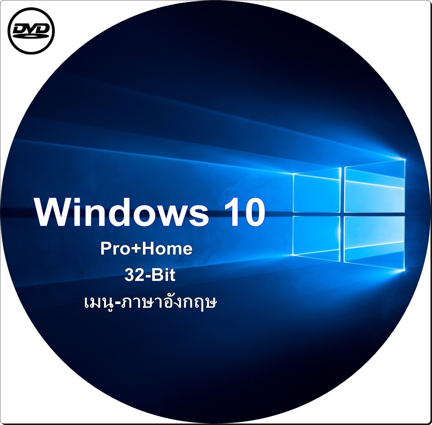 dvd-windows 10 pro+home 32-bit เมนู-ภาษาอังกฤษ #activate ใช้งานได้จริงกล้ารับประกัน
