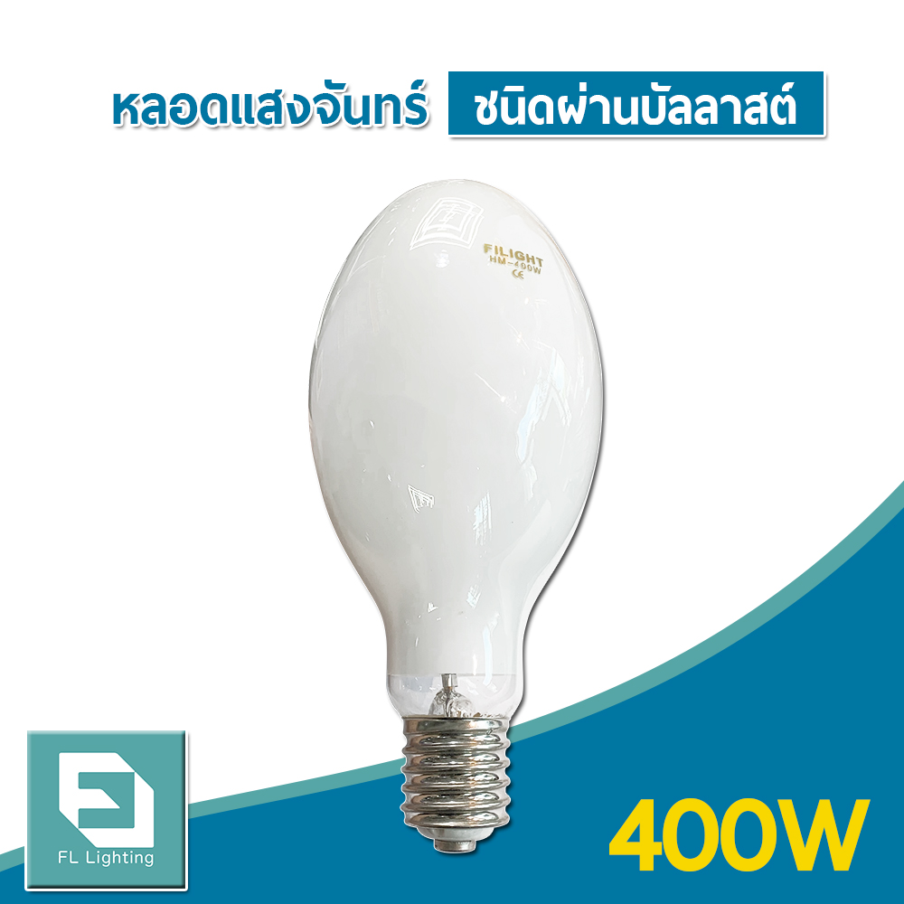 FL-Lighting หลอดแสงจันทร์ ชนิดผ่านบัลลาสต์ 400W ขั้วE40 / หลอดไฟแสงจันทร์ หลอดไฟ MERCURY