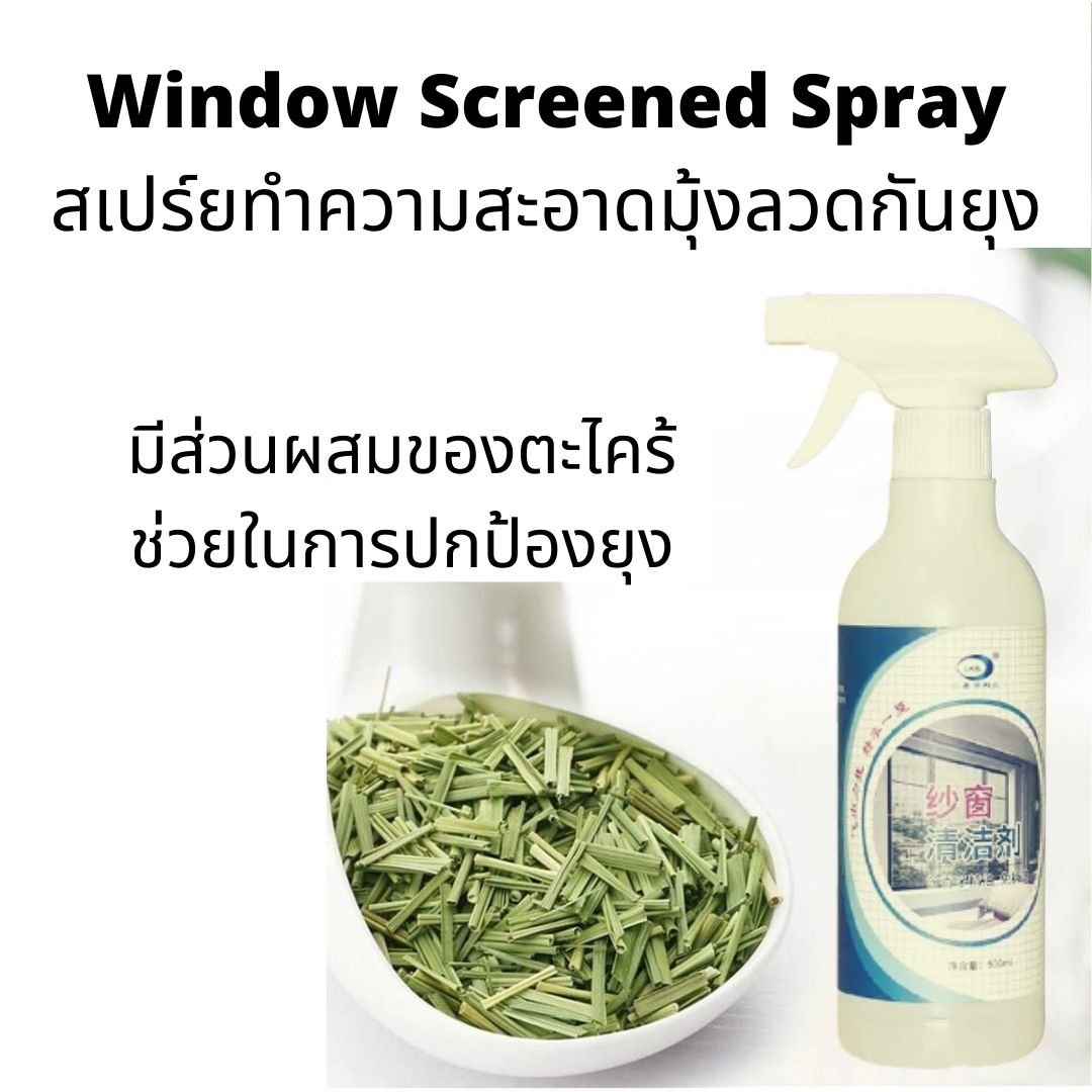 สเปรย์ทำความสะอาดมุ้งลวด สเปรย์ เช็ดมุ้งลวด สเปรย์มุ้งลวด น้ํายาทําความสะอาดมุ้งลวด ทําความสะอาดมุ้งลวด หน้าต่าง  สเปร์ยทำความสะอาดมุ้งลวดกันยุง Window-screened spray Window screens Cleaner Spray Household Cleaning Detergent Window Screened Spray Mosquito