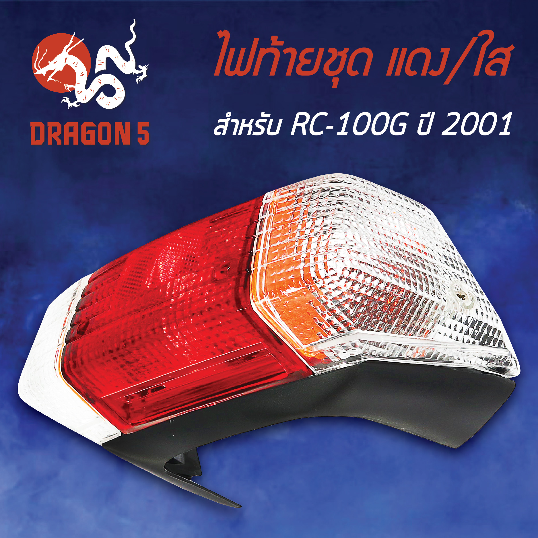 ไฟท้ายRC100G ปี2001,RC-100,อาซี100, ไฟท้ายชุด RC100G (01) แดง/ใส 4630-428-ZRD HMA