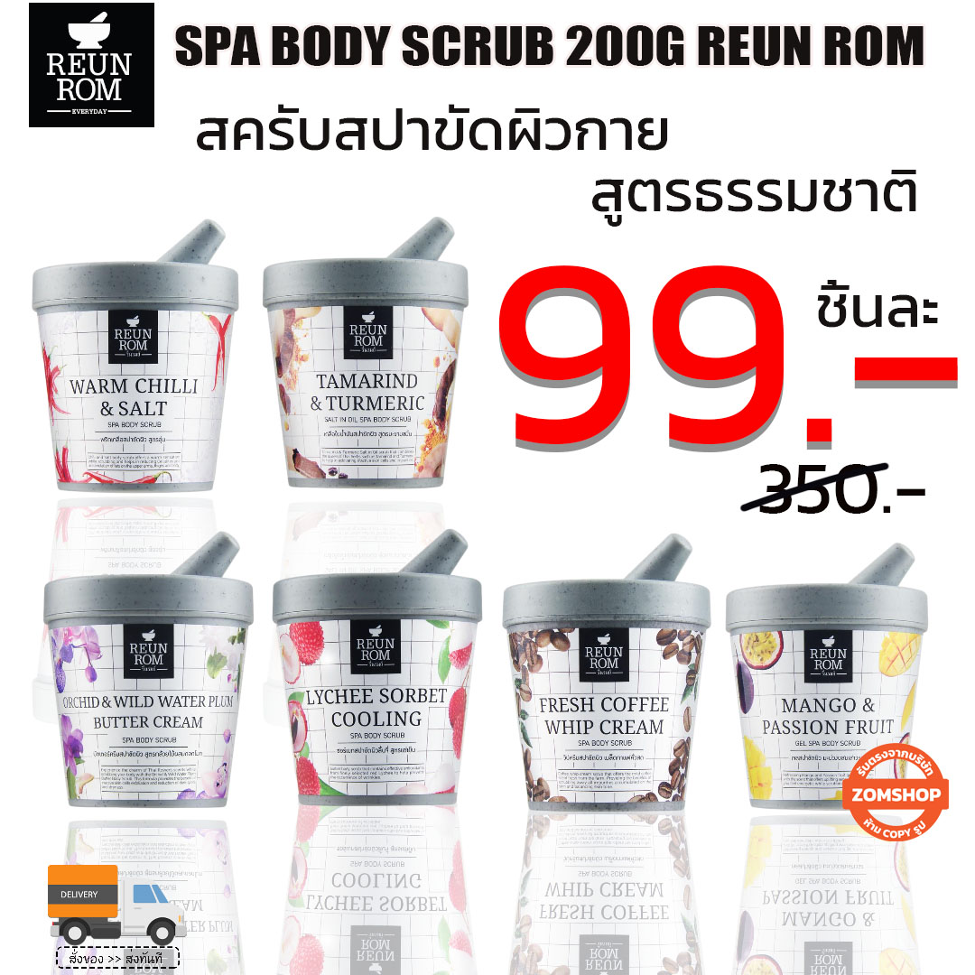 [รื่นรมย์] เจลสปาขัดผิวสูตรธรรมชาติ ขัดผิวกระจ่างใส SPA BODY SCRUB 200G REUN ROM [ของแท้รับตรงจากบริษัท]