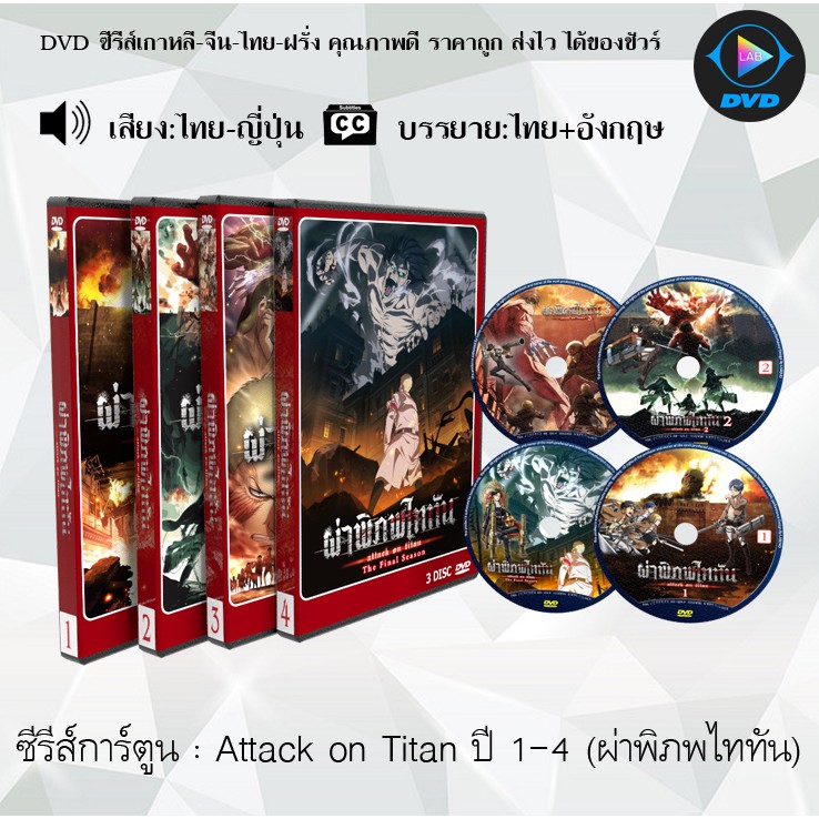 hot DVD Atta on Titan Seon 14 (ผ่าพิภพไททัน ปี14) พากย์ไทย-ซับไทย (เลือกภาคด้านในค่ะ)