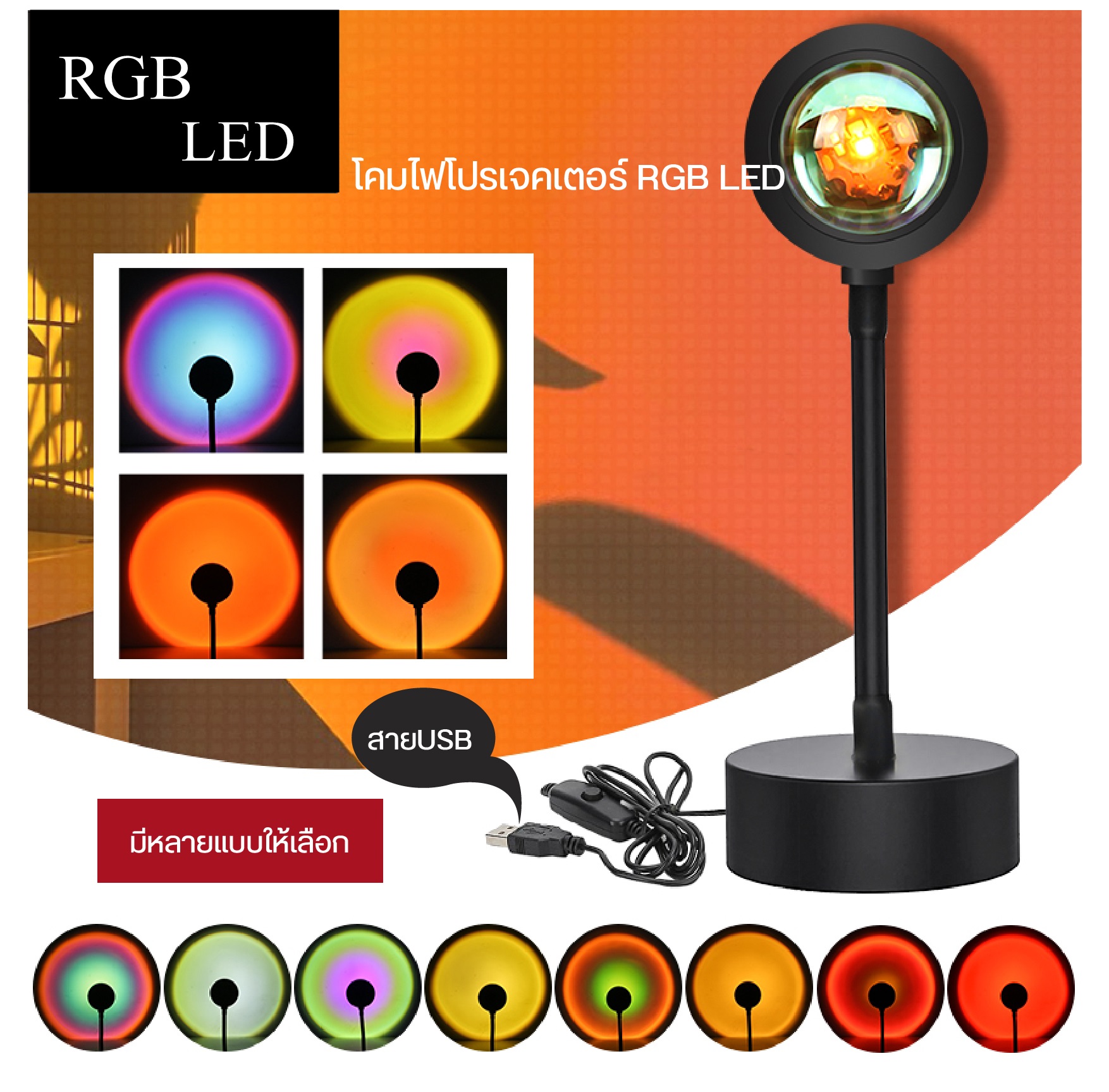 โคมไฟตกแต่งห้องโปรเจคเตอร์พระอาทิต RGB LED ไฟโรเซ่ สีรุ้ง สีแดงพระอาทิตย์ตก แสงสีทองเปลี่ยนได้ถึง 4 สี พร้อมส่ง