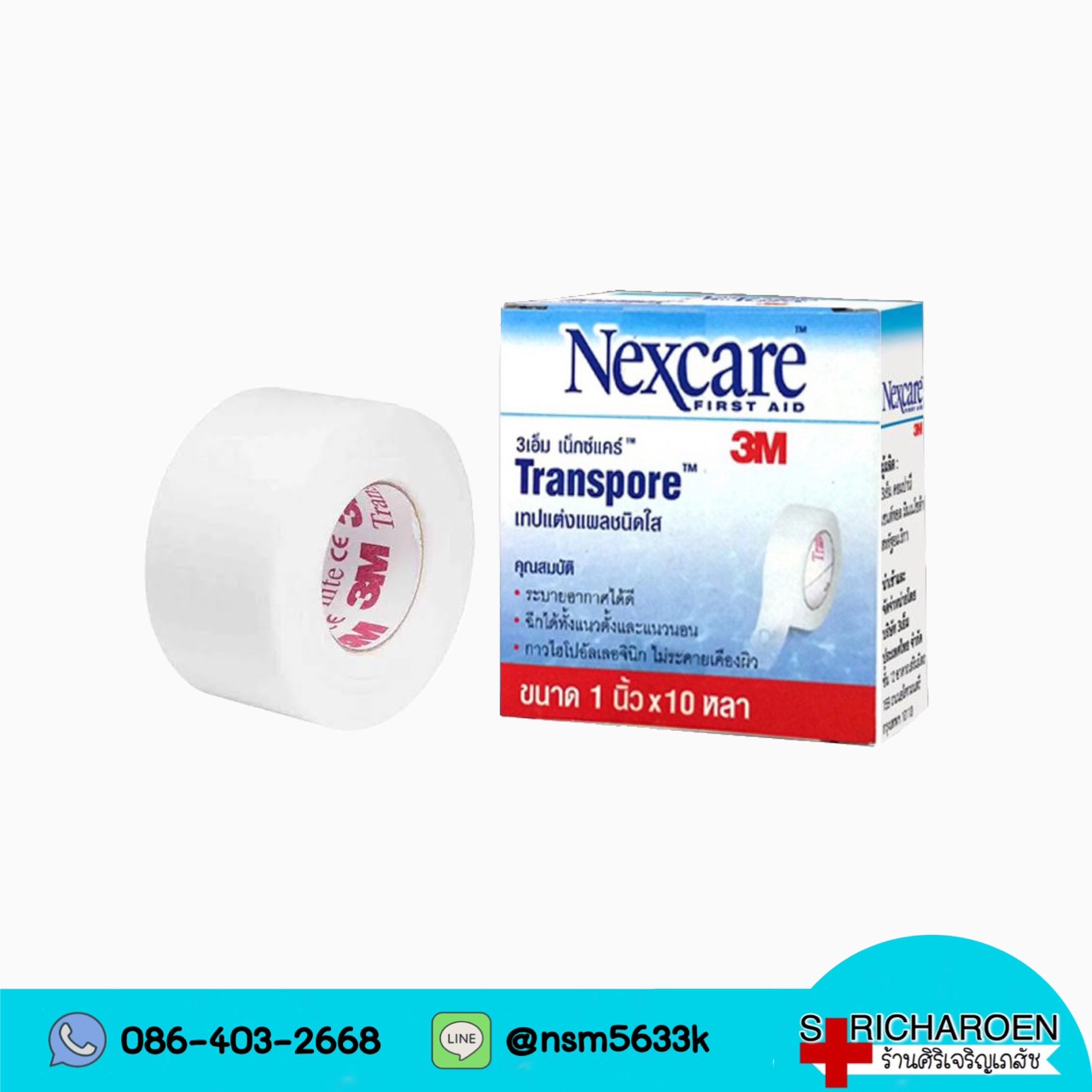 3M Nexcare First Aid Transpore 3เอ็ม เน็กซ์แคร์ ทรานสพอร์ เทปแต่งแผลชนิดใส ขนาด 1นิ้ว x 10 หลา