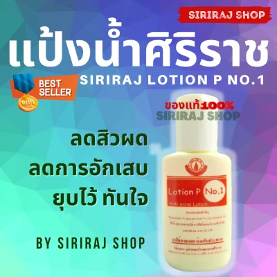 แป้งน้ำศิริราช | โลชั่นพี | Lotion P | แป้งน้ำทาสิว | Siriraj Lotion P | ศิริราชโลชั่นพี | 60ml.