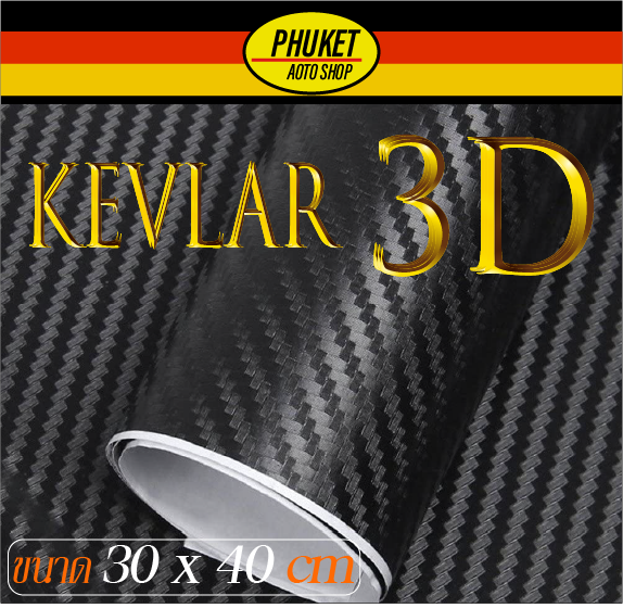 Sticker Carbon Kevlar สติ๊กเกอร์ คาร์บอน ลาย 3D Carbon คุณภาพสูง ขนาด 30 x 40 cm
