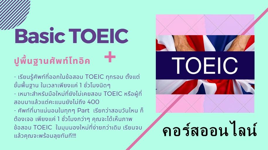 คอร์สเรียนออนไลน์ Basic Toeic Vocab ปูพื้นฐานศัพท์โทอิค เรียนที่ไหนก็ได้ ดูซ้ำกี่รอบก็ได้ ตลอดชีพ By Non Branl)