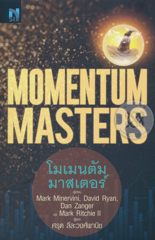 โมเมนตัม มาสเตอร์ : Momentum Masters