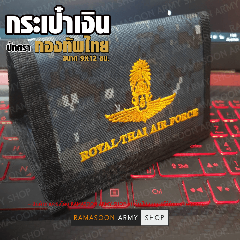 กระเป๋าเงินทหาร ปัก ROYAL THAI AIR FORCE