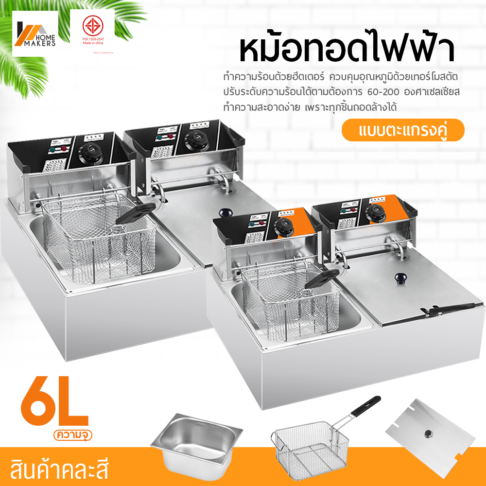 Homemakers หม้อทอดไฟฟ้า เตาทอดไฟฟ้า แบบ 2 หม้อ ขนาด 12 ลิตร เตาทอดคู่ **สินค้าขายคละสีค่ะ**หม้อทอดเฟรนฟรานย์ เตาทอดไฟฟ้าสแตนเลส