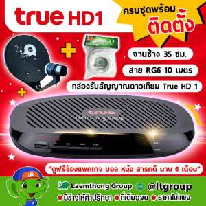 ชุดจานดาวเทียม True hd1 พร้อม จานช้าง 35 ซม. ตั้งพื้น หัวlnb universal และสาย rg6 10เมตร (ครบชุด พร้อมติดตั้ง)