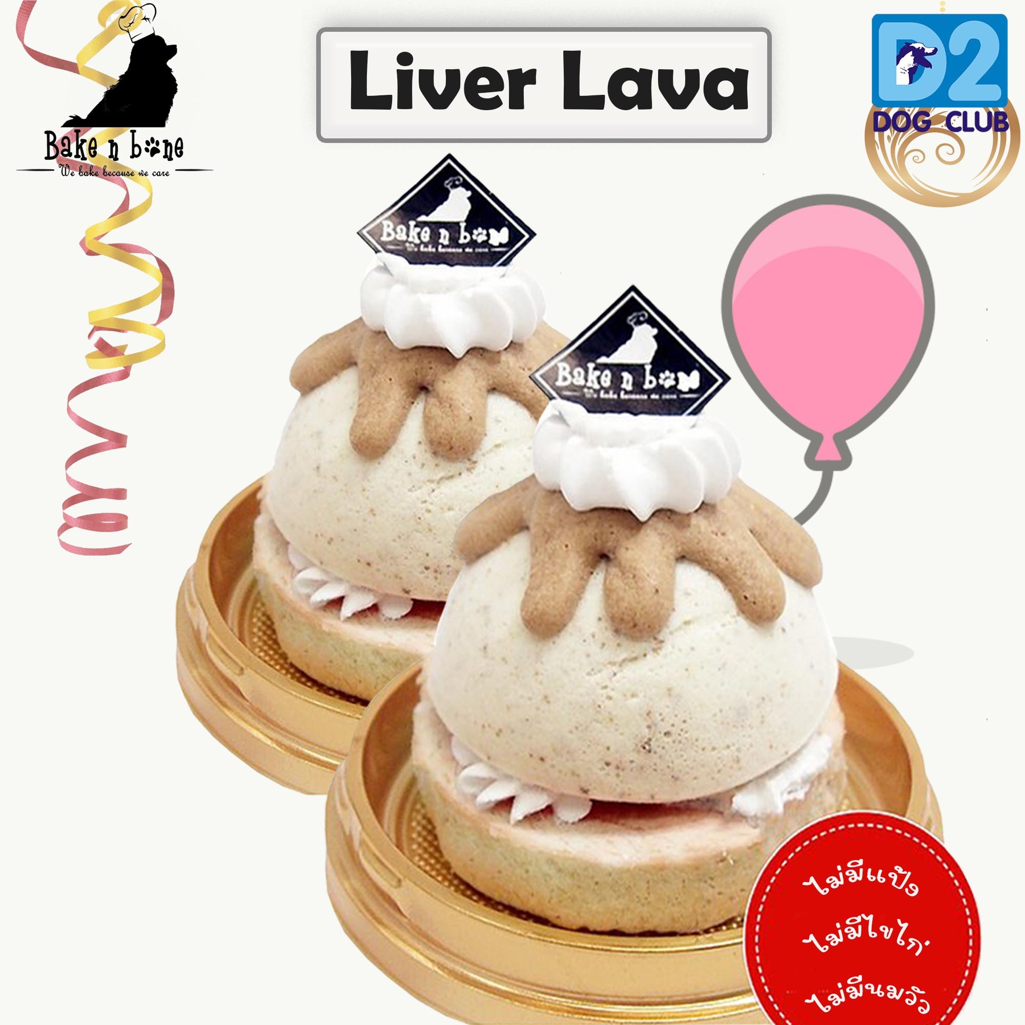 Bake n Bone Liver Lava ลาวาตับไก่-มันหวาน สำหรับสุนัข แมว 2 ก้อน