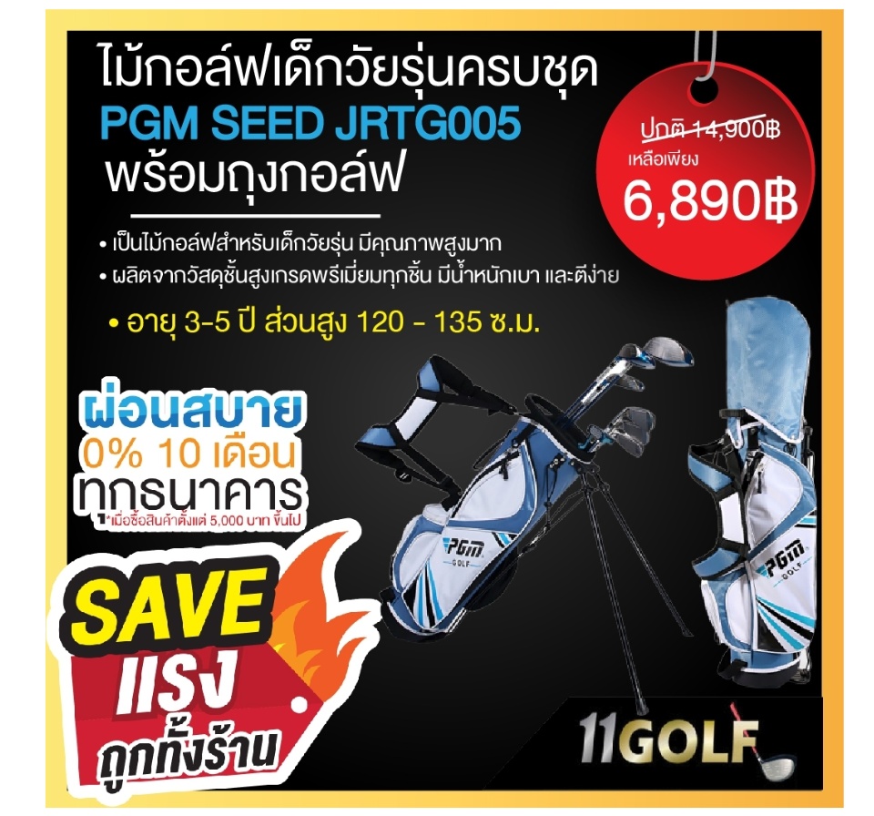 Elevengolf PGMGOLF รหัส JRTG005-1 120-135ซม. ไม้กอล์ฟเด็กวัยรุ่นชายครบชุด PGM SEED เป็นไม้กอล์ฟสำหรับเด็กวัยรุ่น มีคุณภาพสูงมาก  ผลิตจากวัสดุชั้นสูง