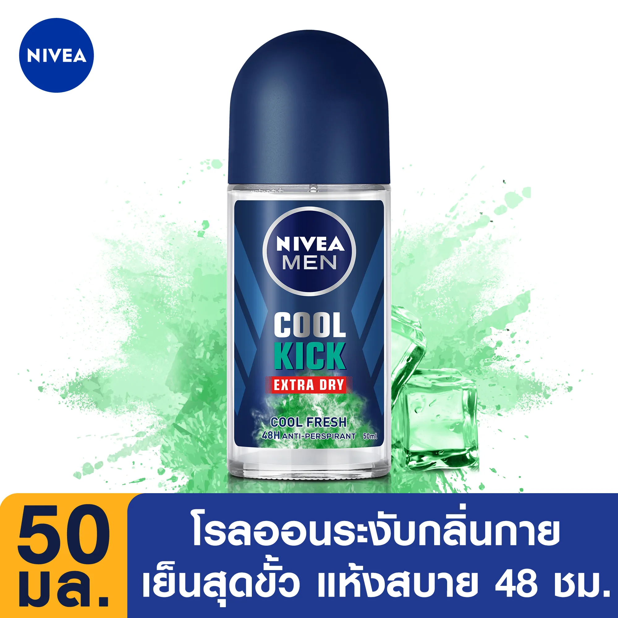 นีเวีย เมน คูลคิก โรลออน คูลเฟรช 50 มล. NIVEA Men Cool Kick Roll On Cool Fresh 50 ml. (โรลออน ผู้ชาย, ลดเหงื่อ, deodorant, ไม่ทิ้งคราบ, ปกป้องยาวนานตลอดวัน)