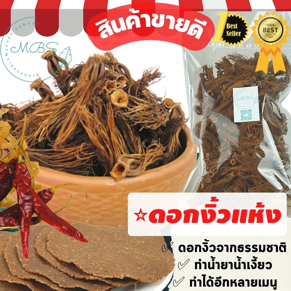 ดอกงิ้วแห้งของดีเมืองเหนือ [ 1000กรัม ] สำหรับใช้ทำขนมจีนน้ำเงี้ยว หรือแกงแค แกงอ่อมและอื่นๆ BYแม่บุญส่ง