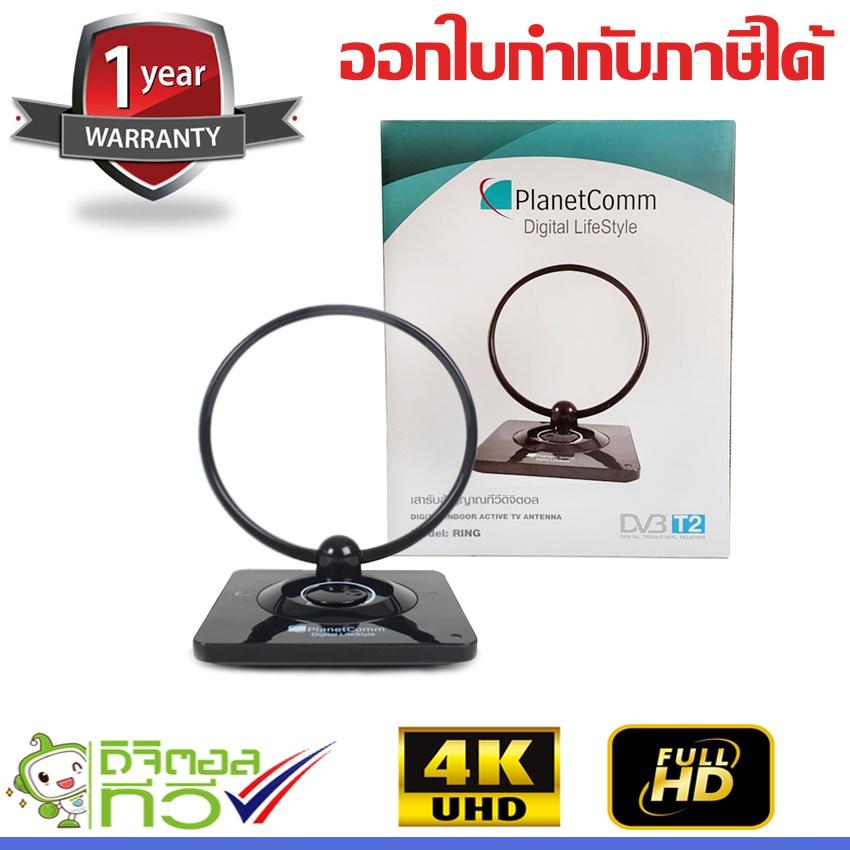 PlanetComm เสาอากาศทีวีดิจิตอล รุ่น Ring (STORETEX)
