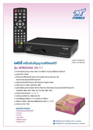 Family เครื่องรับสัญญาณดิจิตอลทีวี  Wisdom  DR-111(Set Top Box)