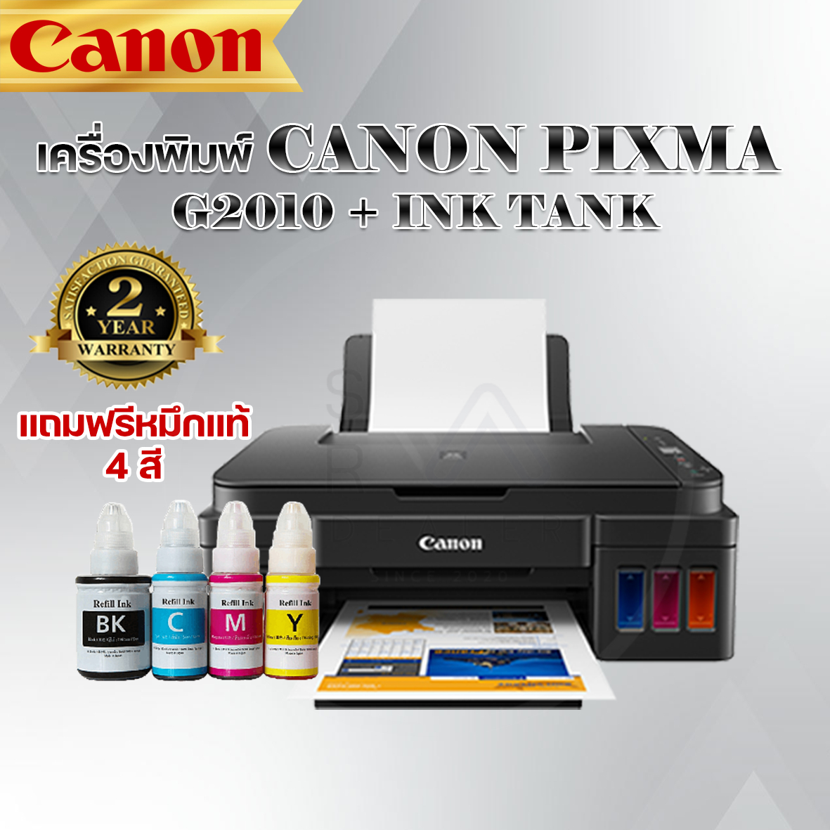 เครื่องปรินเตอร์ CANON PIXMA G2010 + INK TANK ฟรีหมึกแท้ รับประกัน2ปี ...