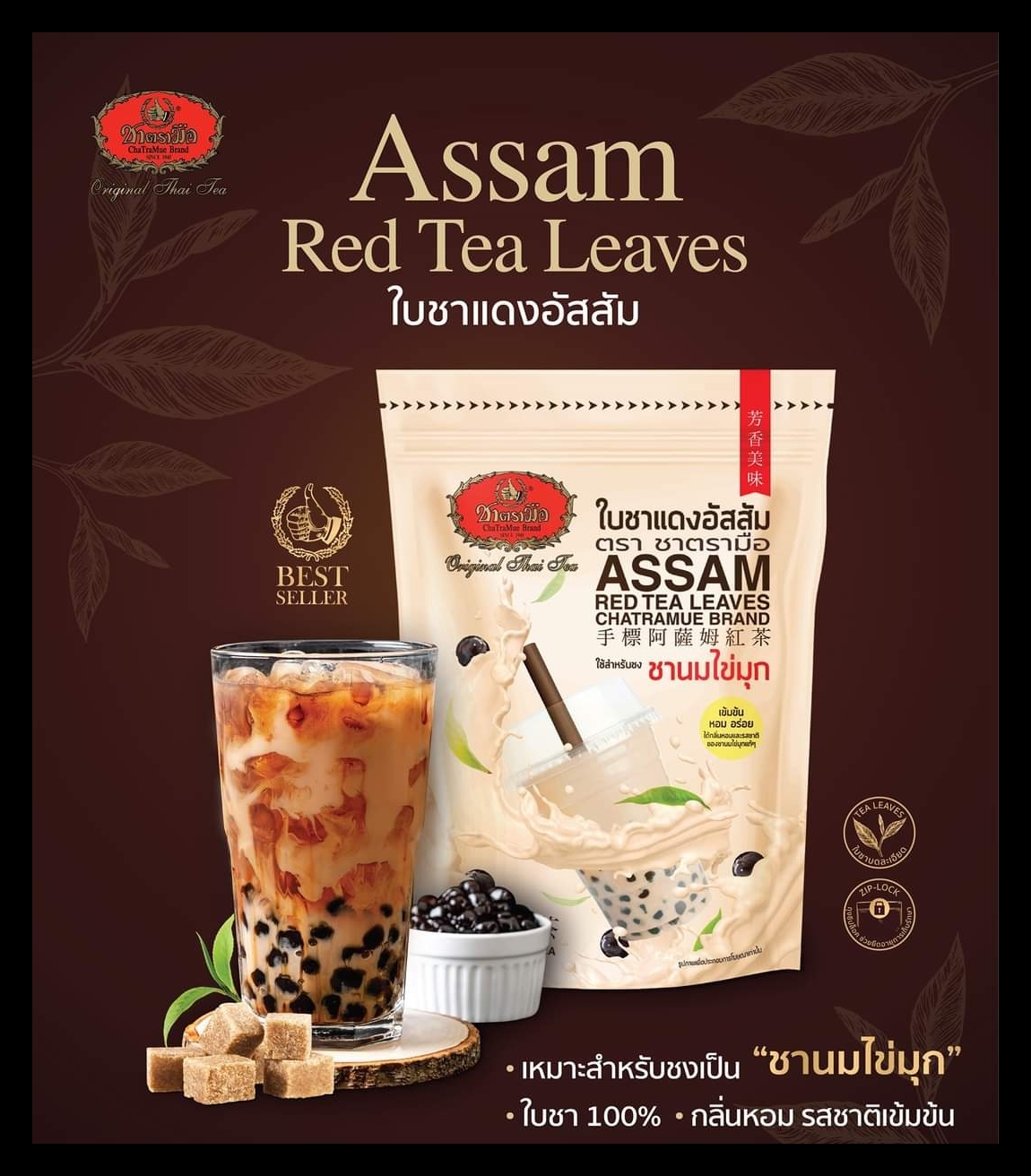 ชาตรามือ ใบชาแดงอัสสัม ชนิดถุง 250 กรัม (ASSAM RED TEA - BAG 250 G.)