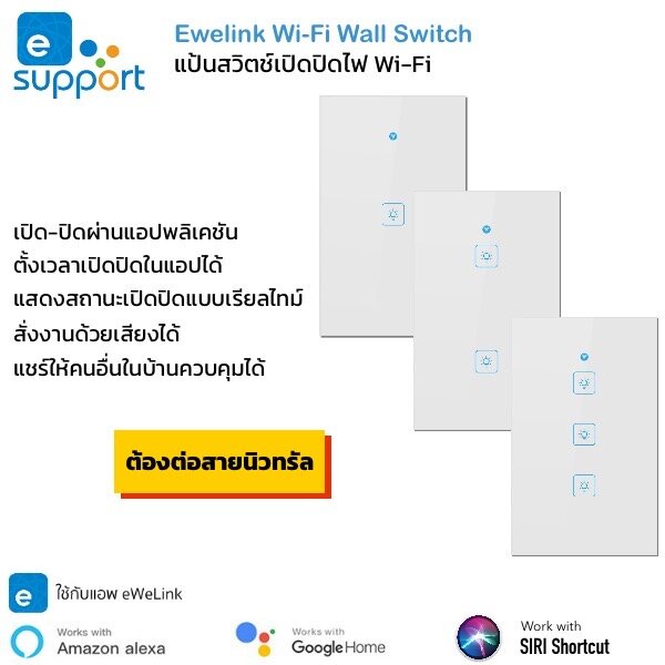 Ewelink Wifi Touch Switch แป้นสวิตช์สัมผัส Wifi เชื่อมเข้าแอพโดยตรงไม่ต้องผ่านฮับ รองรับสั่งด้วยเสียงทั้ง Amazon Alexa และ Google Home