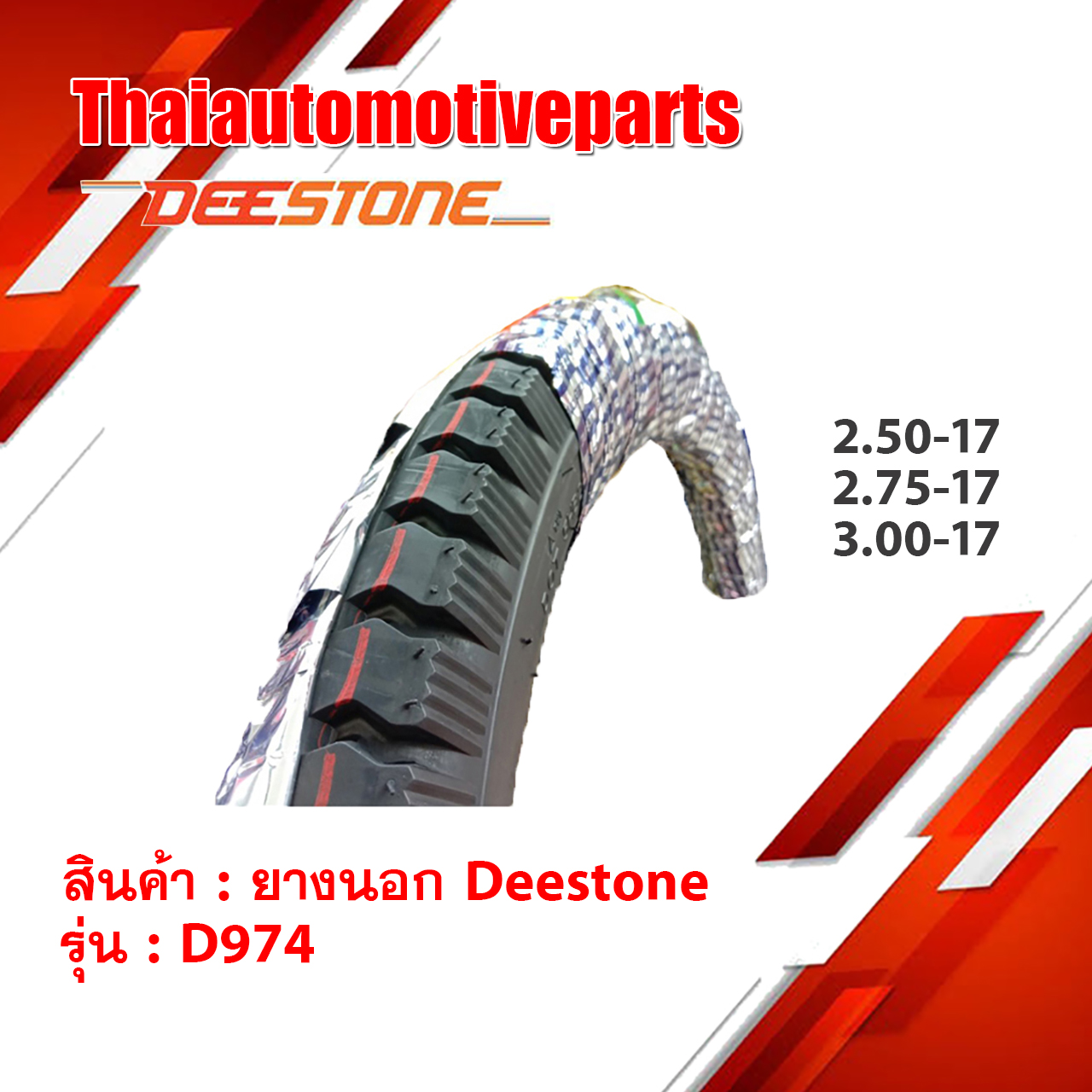 ยางนอก ดิสโตน DEESTONE D974 ลายสิบล้อ 2.50 2.75 3.00 ขอบ17 ยางมอเตอร์ไซค์ ยางนอกมอเตอร์ไซค์