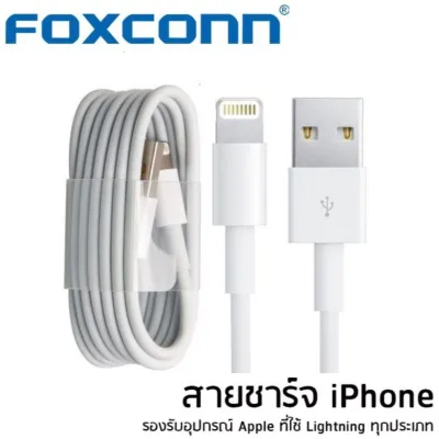 สายชาร์จไอโฟน ของแท้ แท้ %FOXCONN Iphone 5 Iphone6 สีขาว