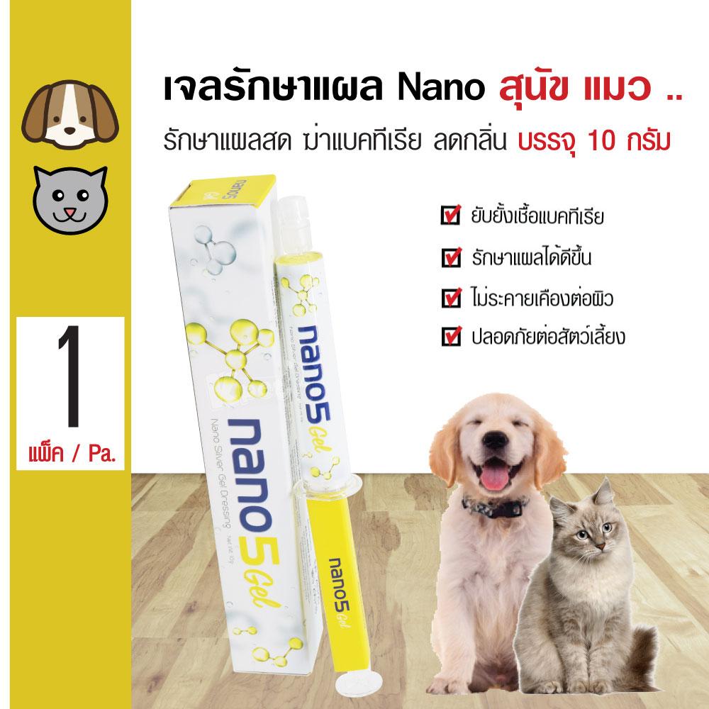 Nano5 Gel เจลรักษาแผล เพิ่มสารให้ความชุ่มชื้น สำหรับแผลทุกชนิด สำหรับสุนัขและแมว (10 กรัม/หลอด)