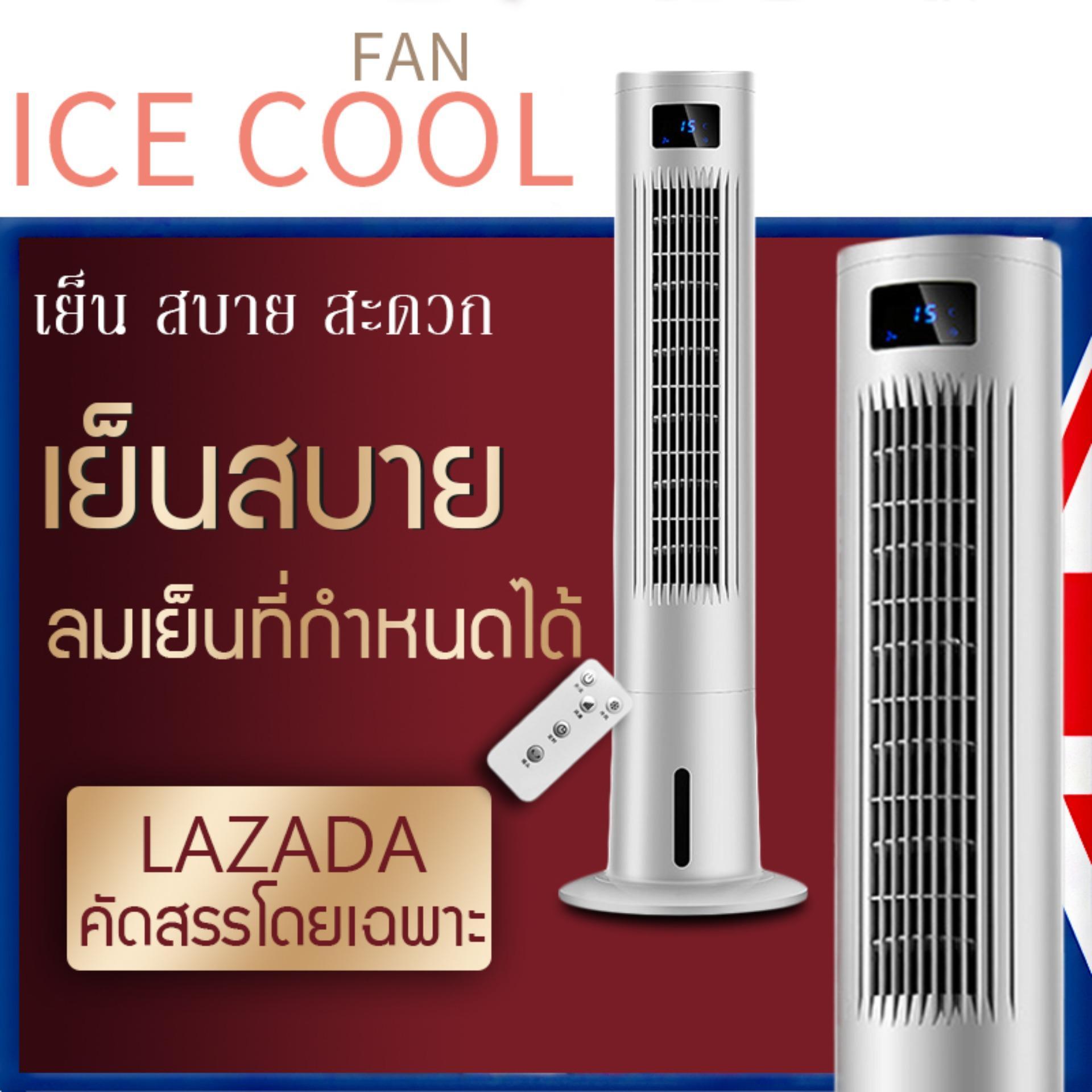 พัดลมไอเย็น พัดลมไอน้ำ เครื่องปรับอากาศ  เครื่องเพิ่มความชื้น เครื่องกรองอากาศ ประหยัดไฟ ตั้งเวลาได้ มีรีโมทควบคุม Happy Shop2019