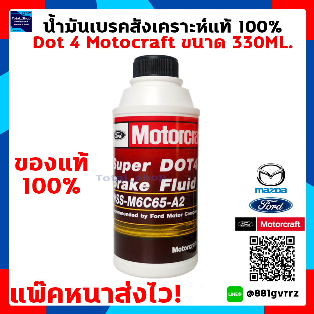 [แพ๊คหนาส่งไว แท้ พร้อมส่ง] น้ำมันเบรค Ford Motorcarft สังเคราะห์แท้ 100% Dot 4 Brake Fluid Synthetic  ขนาด 330 ML. ของแท้ 100%