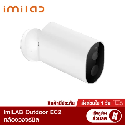 【ประกันศูนย์ไทย 15 เดือน + พร้อมส่ง】 IMILAB Outdoor EC2 กล้องวงจรปิด (GB V.) 1080P กันน้ำ แบตในตัว /Xiaomi Youpin