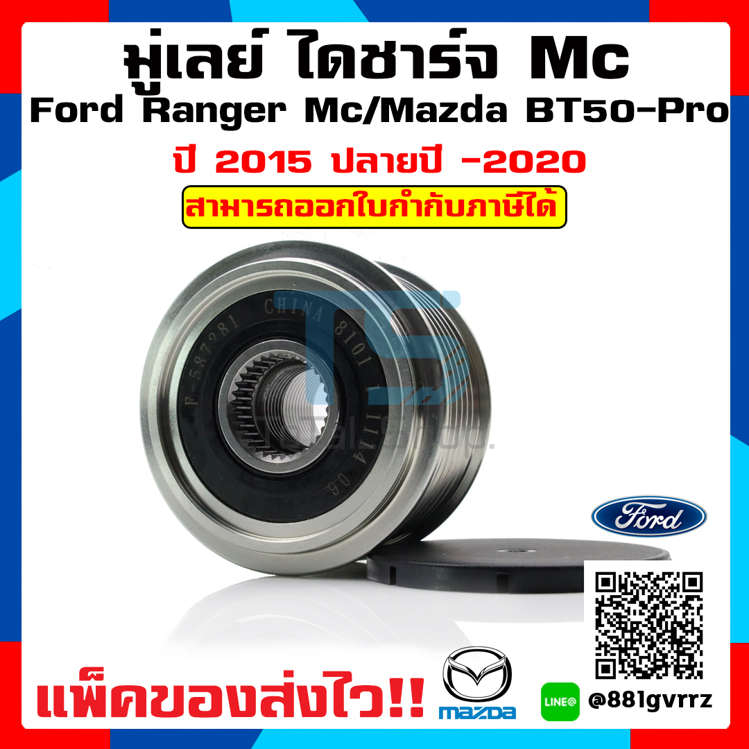 มูเล่ไดชาร์จ มูเล่ฟอร์ดเรนเจอร์ มูเล่Ford มูเล่Ranger มูเล่Mazda มูเล่BT-50Pro  ฟอร์ด เรนเจอร์ /มาสด้า บีที 50 โปร Ford Ranger/ Mazda BT-50Pro MC แพ็คหนาส่งไว