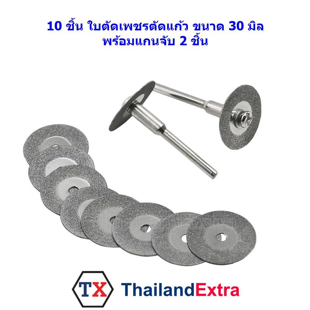 ใบตัดเพชร ตัดแก้ว ขนาด 30 มิล ชุด 10 ชิ้น พร้อมแกนจับ 2 อัน