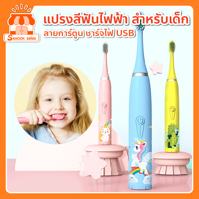 แปรงสีฟันไฟฟ้าโซนิค กันน้ำ ขนแปรงหนานุ่ม ไม่บาดเหงือก สีสันสวยงาม เหมาะสำหรับเด็ก (มีหัวแปรง+สายชาร์จUSB)