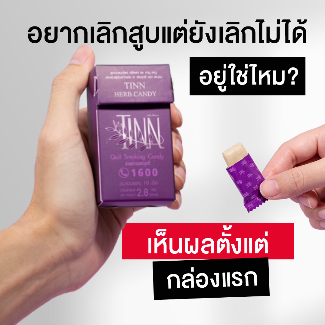 All ลูกอมเลิกสูบบุหรีของแท้ ลูกอมสมุนไพรช่วยเลิกบุหรี อดบุหรีแบบไม่หักดิบ ลูกอมติณณ์ ช่วยเลิกบุรี่หายขาด แบรนด์ติณณ์ (TINN Candy)ยาอมรสอร่อย [ของแท้ 100 % ส่งฟรี ] เห็นผลตั้งแต่กล่องแรก ไม่เห็นผลยินดีคืนเงิน A0014 ราคา 395 บาท*ส่งฟรี