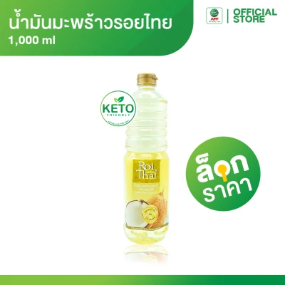 Roithai น้ำมันมะพร้าวสำหรับทำอาหาร 1,000 ml.