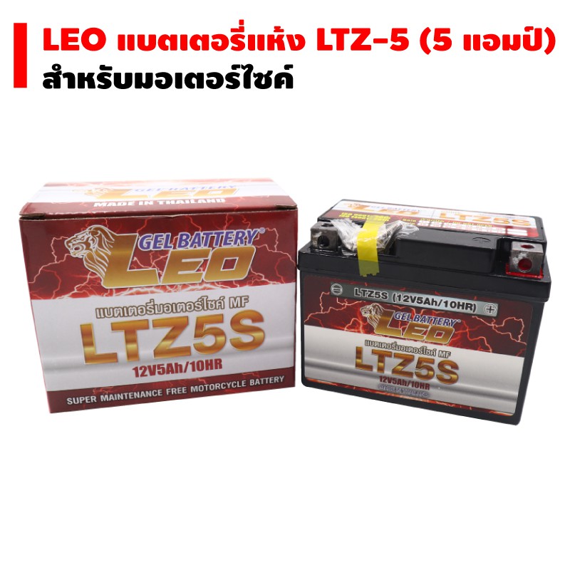 [ใช้โค้ดลดเพิ่ม] [สินค้าเดือน 1/2564 ใหม่มากๆๆ] LEO แบตเตอรี่แห้ง LTZ-5 (5 แอมป์) สำหรับมอเตอร์ไซค์ ฝักบัว