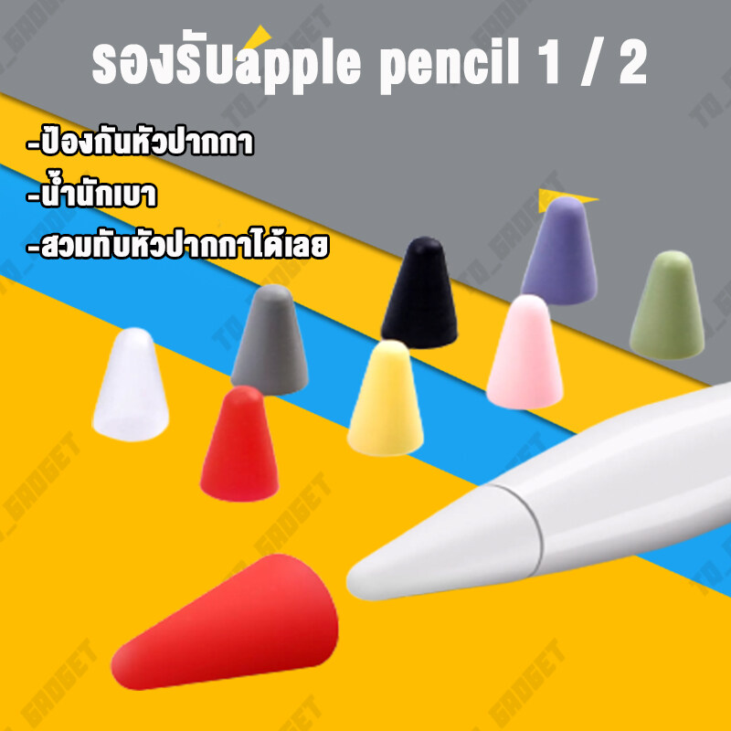 พร้อมส่ง เคสหัวปากกา Apple Pencil 1/2 ปลอกซิลิโคนหุ้มหัวปากกา ปลอกซิลิโคน เคสซิลิโคน หัวปากกาไอแพด จุกหัวปากกา case tip cover