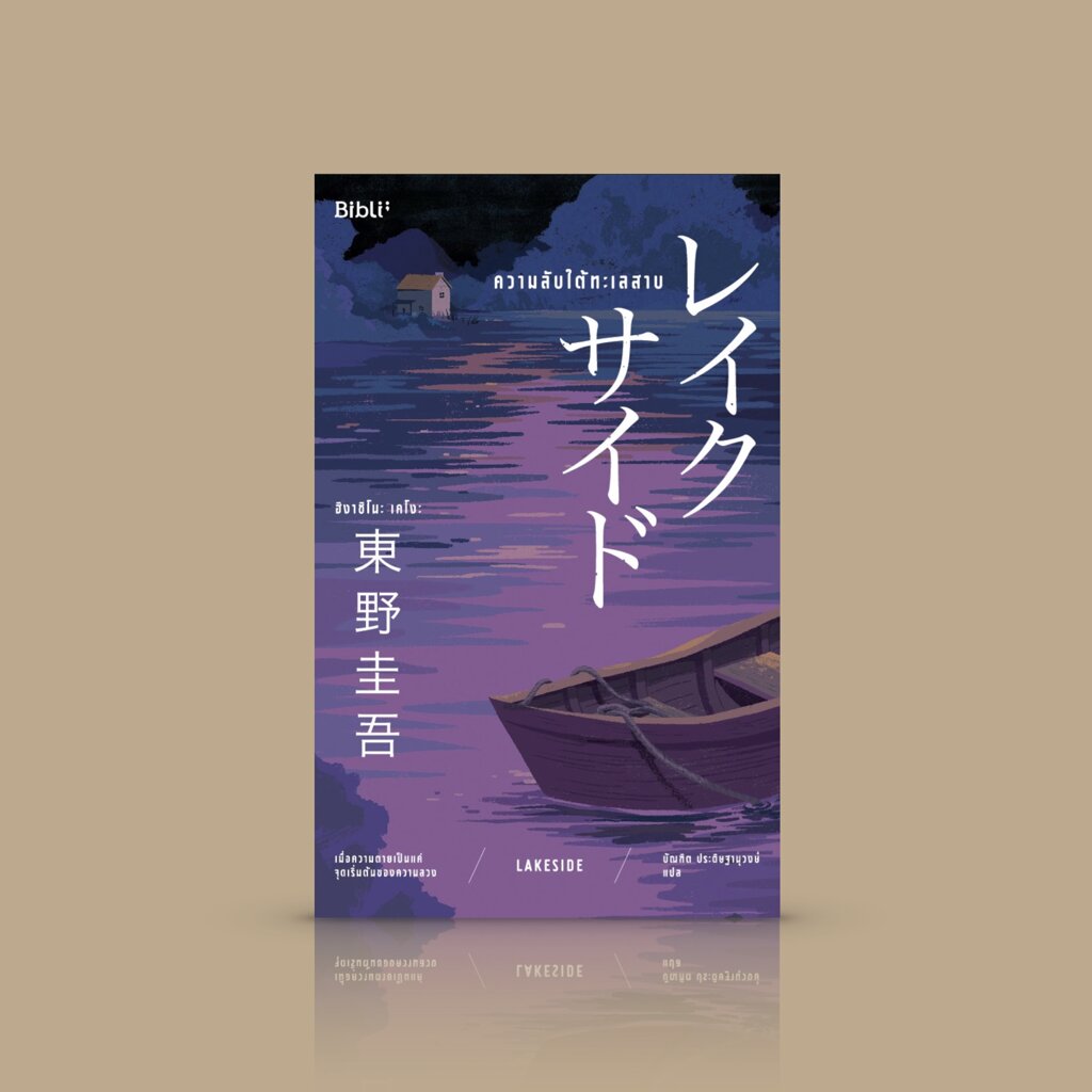 หนังสือ ความลับใต้ทะเลสาบ - ฆาตกรรม ซ่อนเงื่อน สะเทือนใจ นิยายโดย ฮิงาชิโนะ เคโงะ