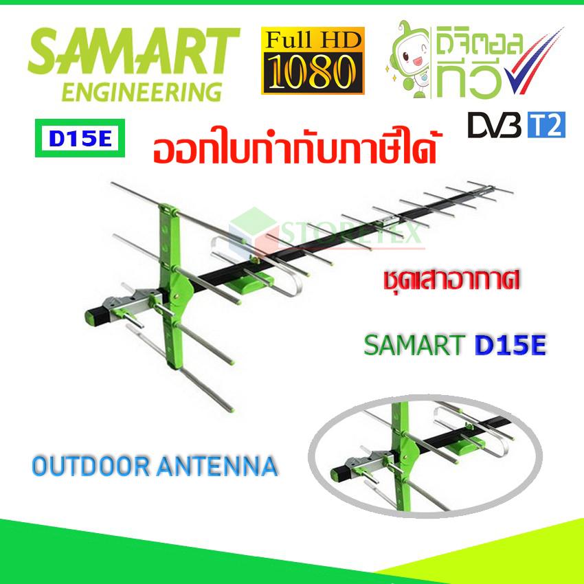 เสาอากาศทีวีดิจิตอล SAMART รุ่น D15E