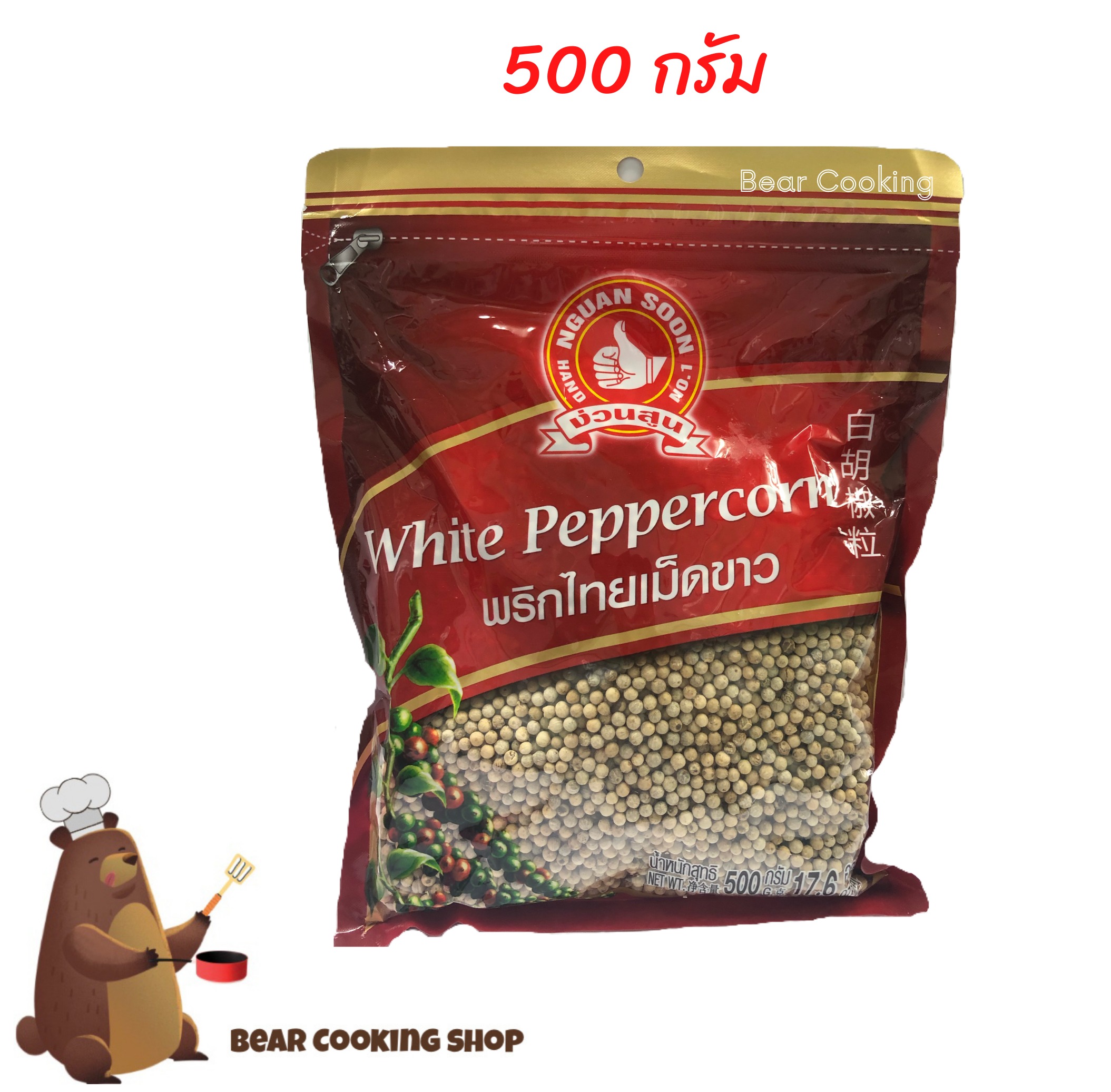 พริกไทยเม็ดขาว ขนาด 500 กรัม ตรามือที่ 1 ง่วนสูน