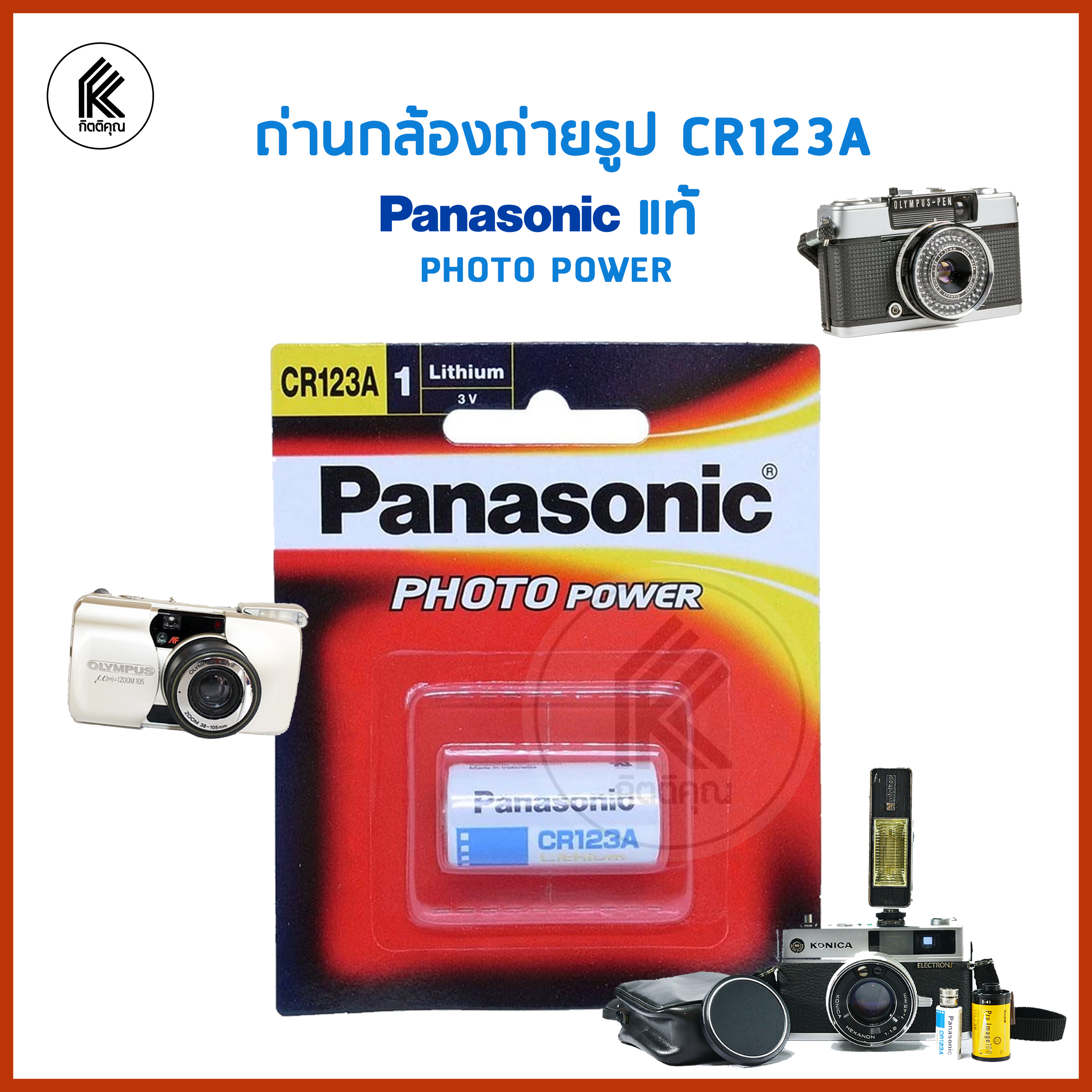 ถ่านกล้องถ่ายรูป ถ่านกล้องฟิลม์ CR123A Panasonic ของแท้ CR-123A/1BNL ถ่าน แบต พานาโซนิค 1 ก้อน ถ่านลิเธียม ถ่านกล้อง กล้องฟิลม์ CR 123A camera battery PHOTO POWER