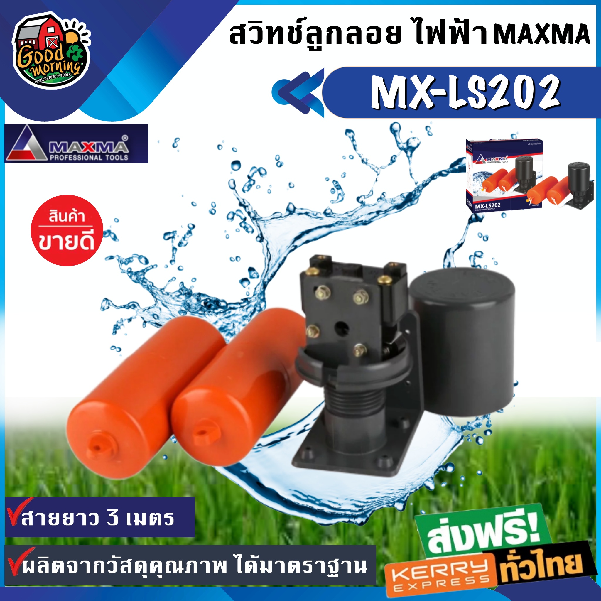 สวิทซ์ ลูกลอย ไฟฟ้า MAXMA รุ่น MX-LS202 ลูกลอย ไฟฟ้าสำหรับ ปั้มน้ำ มีลูกลอย 2 ลูก อุปกรณ์เกษตร ส่งฟรีทั่วไทย เก็บเงินปลายทาง