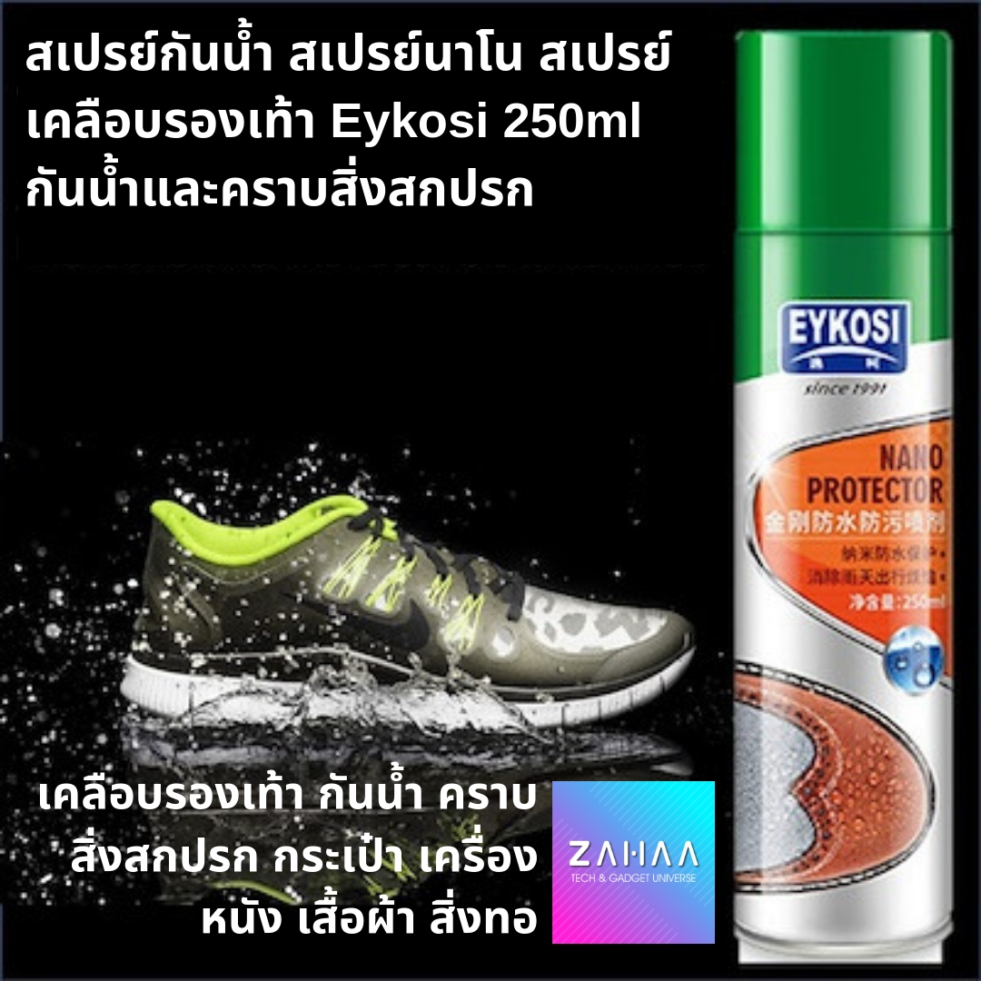 สเปรย์กันน้ำ สเปรย์นาโน สเปรย์ สเปรย์เคลือบรองเท้า Eykosi 250ml กันน้ำและคราบสิ่งสกปรก กระเป๋า เครื่องหนัง เสื้อผ้า สิ่งทอ Eykosi 250ml Water Repellent Nano Spray zahaa