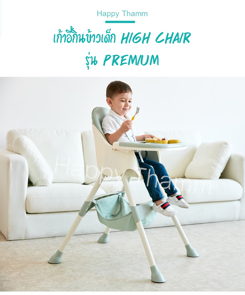 เก้าอี้กินข้าวเด็ก ปรับระดับได้ ขาสูง แข็งแรง เก้าอี้ทานข้าว