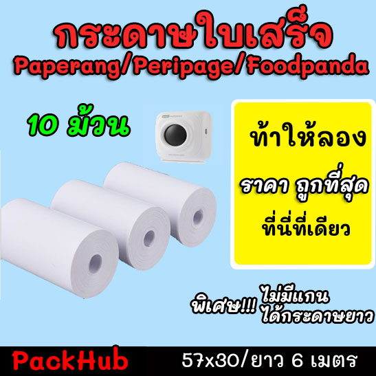 💥คุ้มสุด💥 กระดาษขาว กระดาษความร้อน กระดาษพิมพ์บิล Paperang PeriPage Foodpanda 10 ม้วน