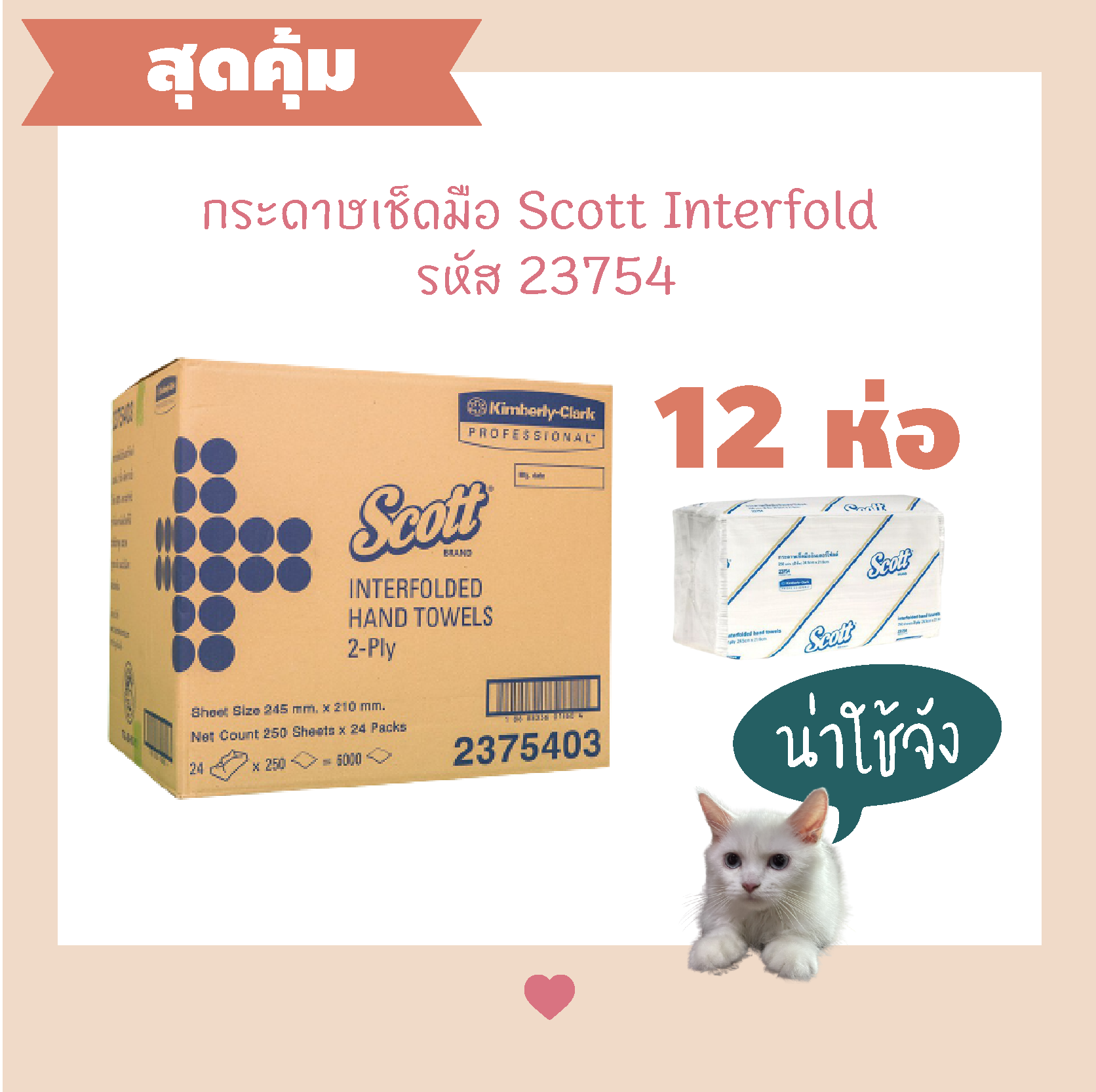 แพ็ค 12 ห่อ กระดาษเช็ดมือ Scott Interfolded (250 แผ่น/ห่อ)