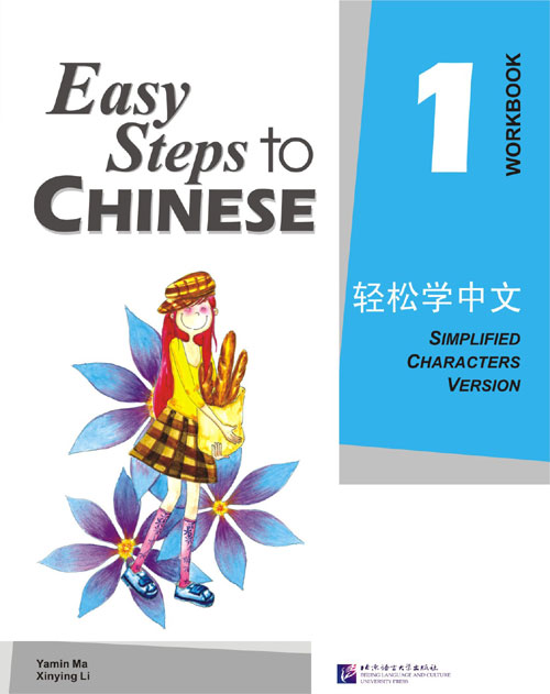 Easy Steps to Chinese vol.1 - Workbook #轻松学中文练习册1 #แบบเรียนภาษาจีน #หนังสือเรียนภาษาจีน